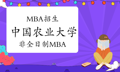 2023年中国农业大学非全日制工商管理硕士研究生（MBA）招生简章