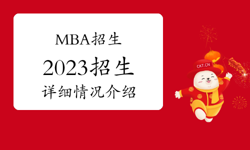 2023年中国社会科学院大学工商管理硕士（MBA）专业学位研究生招生简章