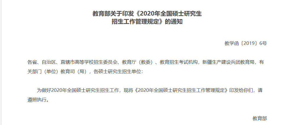 2020年全国硕士研究生招生工作管理规定
