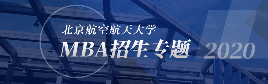 北京航空航天大学MBA