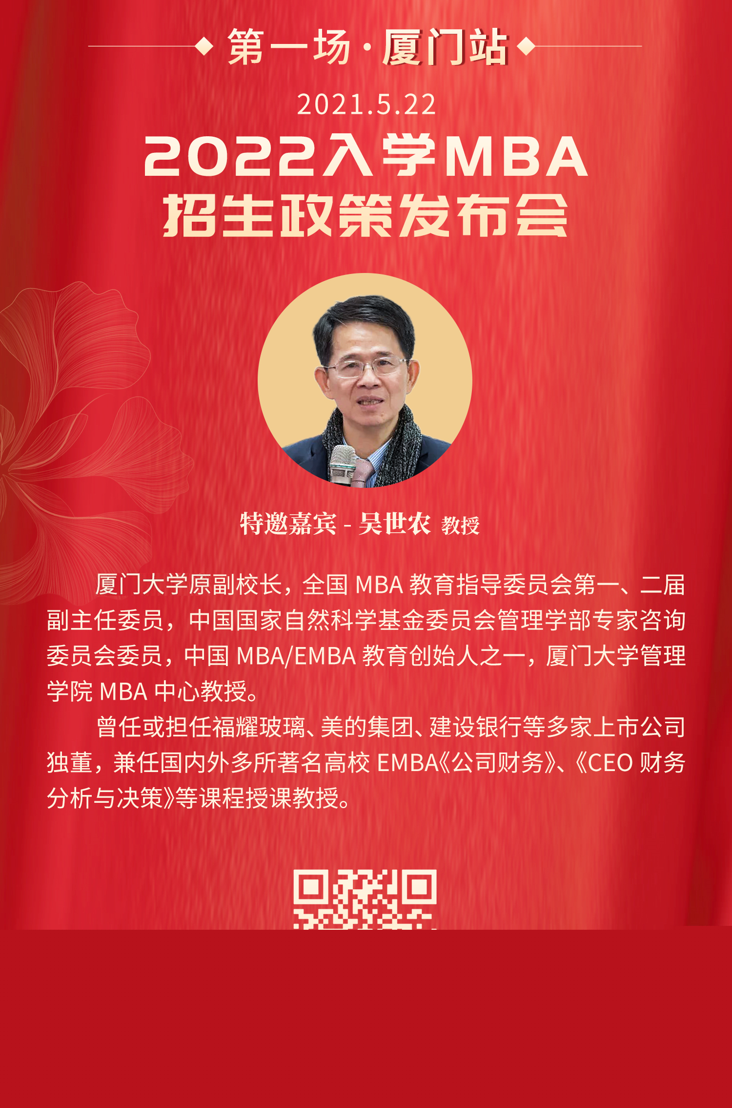 MBA招生:2022年厦门大学MBA项目厦门站招生政策发布会报名开始!(图1)