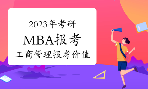 2023年MBA报考指南：如何评估工商管理硕士的报考价值？