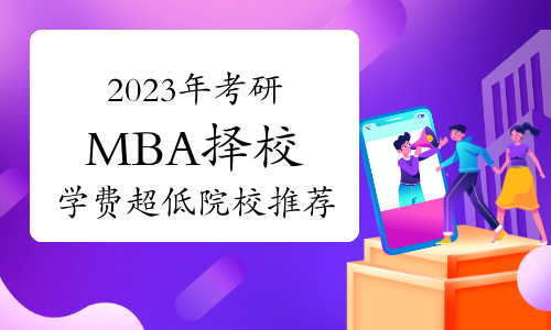 2023年MBA择校指南：有没有学费超低的985和211MBA院校？