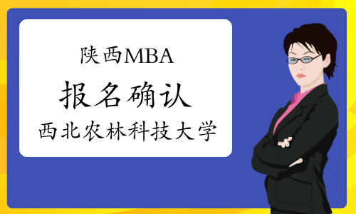 2022年西北农林科技大学陕西MBA报名远程确认通知