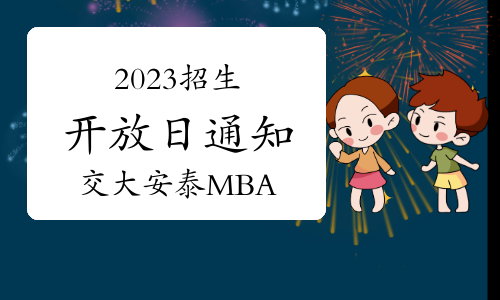 2023年上海交大安泰MBA招生开通日报名通知（4月20日）